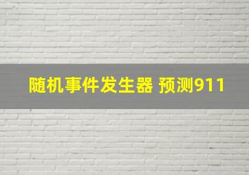 随机事件发生器 预测911